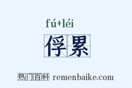 俘累是什么意思的图片
